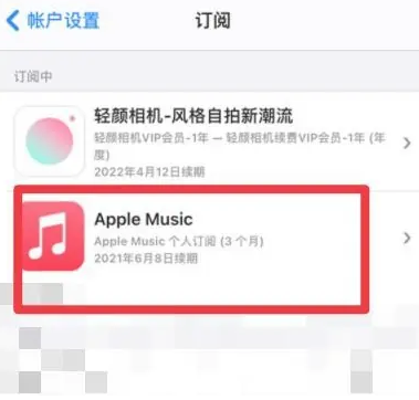 通海apple维修店分享Apple Music怎么取消自动收费 