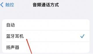 通海苹果蓝牙维修店分享iPhone设置蓝牙设备接听电话方法