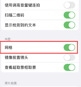 通海苹果手机维修网点分享iPhone如何开启九宫格构图功能