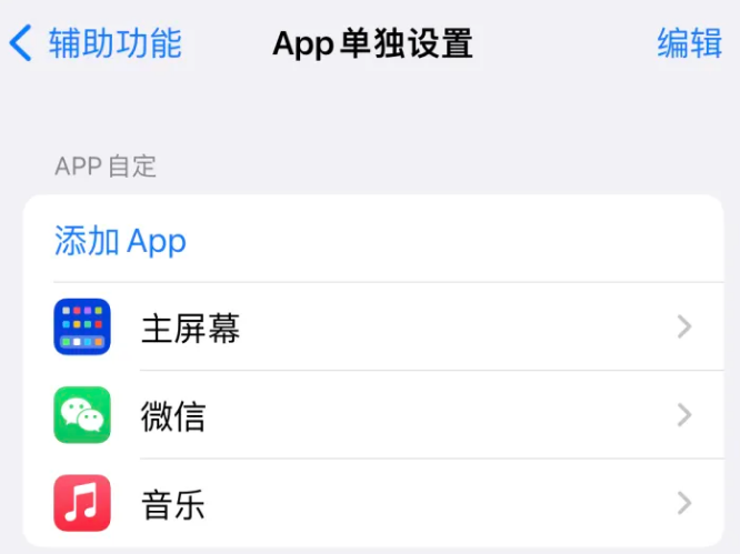 通海苹果14服务点分享iPhone14如何单独设置App 