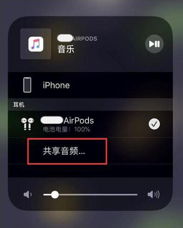 通海苹果14音频维修点分享iPhone14音频共享设置方法 