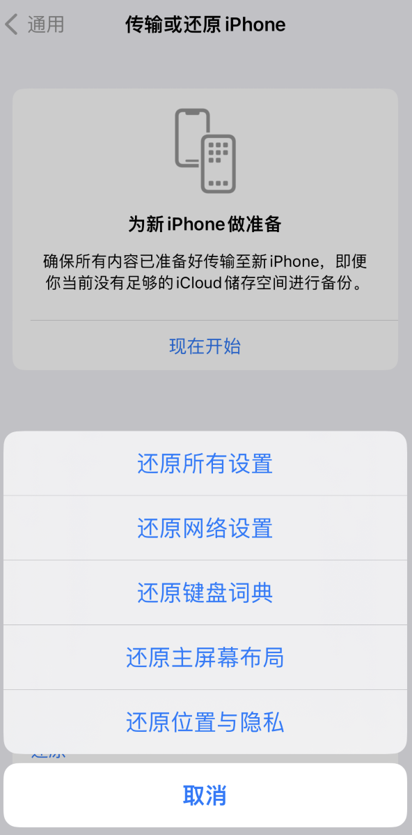 通海苹果维修在哪的分享iPhone还原功能可以还原哪些设置或内容 