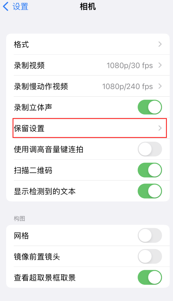 通海苹果14维修分享如何在iPhone 14 机型中保留拍照设置 