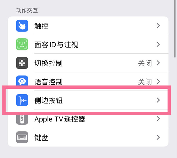 通海苹果14维修店分享iPhone14 Plus侧键双击下载功能关闭方法 