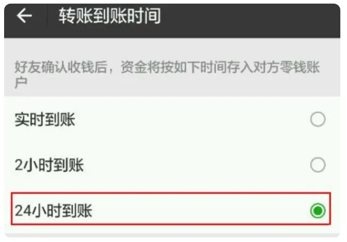 通海苹果手机维修分享iPhone微信转账24小时到账设置方法 