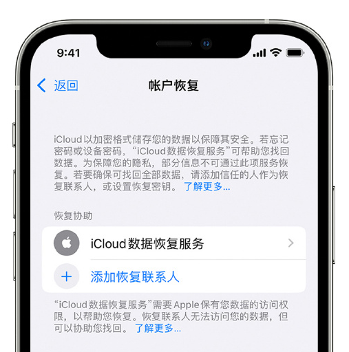 通海苹果手机维修分享在 iPhone 上设置帐户恢复联系人的方法 