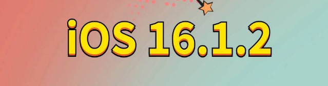 通海苹果手机维修分享iOS 16.1.2正式版更新内容及升级方法 