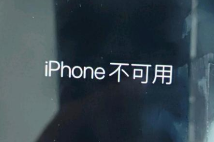 通海苹果服务网点分享锁屏界面显示“iPhone 不可用”如何解决 