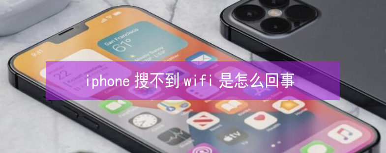 通海苹果13维修分享iPhone13搜索不到wifi怎么办 